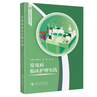 常见病临床护理实践