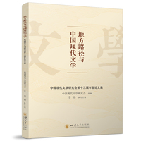 地方路径与中国现代文学——中国现代文学研究会第十三届年会论文集