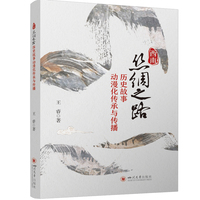 西南丝绸之路历史故事动漫化传承与传播