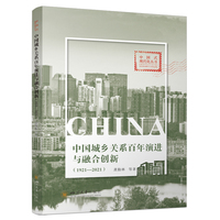中国城乡关系百年演进与融合创新