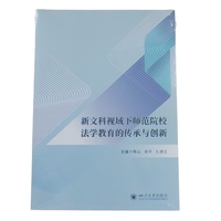 新文科视域下师范院校法学教育的传承与创新