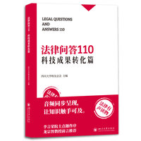 法律问答110·科技成果转化篇