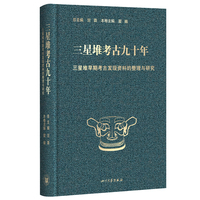 三星堆考古九十年:三星堆早期考古发现资料的整理与研究