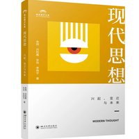现代思想：兴起、变迁与未来