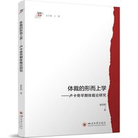 体裁的形而上学：卢卡奇早期体裁论研究