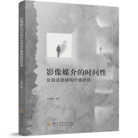 影像媒介的时间性及其话语建构价值研究