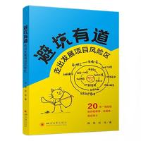 避坑有道——走出发展项目风险区: