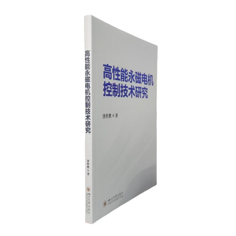 高性能永磁电机控制技术研究
