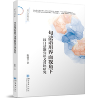 句法语用界面视角下汉日话题句语义对比研究