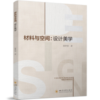 材料与空间——设计美学:
