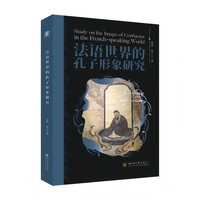 法语世界的孔子形象研究
