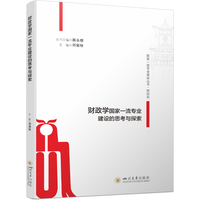 财政学国家一流专业建设的思考与探索