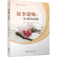 叙事遗嘱：生命的回响