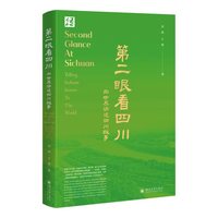 第二眼看四川——向世界讲述四川故事: