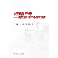 发现香严寺——南阳淅川香严寺建筑研究: