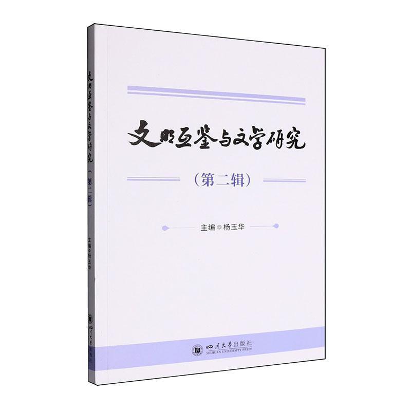 文明互鉴与文学研究——(第二辑):