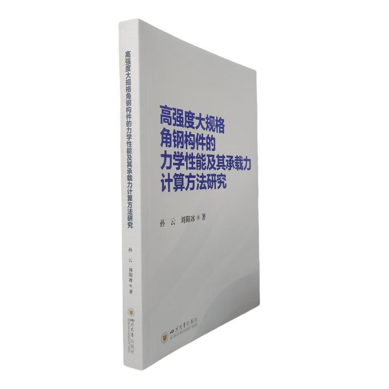 高强度大规格角钢构件的力学性能及其承载力计算方法研究