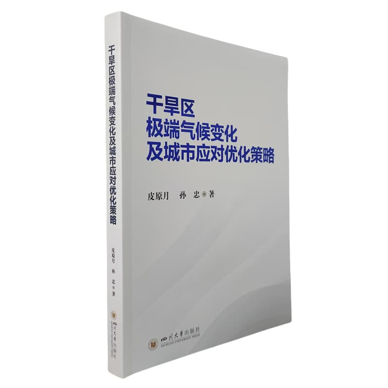 干旱区极端气候变化及城市应对优化策略