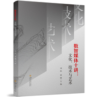 数智媒体十讲：文化、技术与艺术