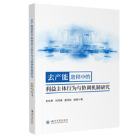 去产能进程中的利益主体行为与协调机制研究