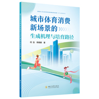 城市体育消费新场景的生成机理与培育路径