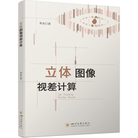 立体图像视差计算