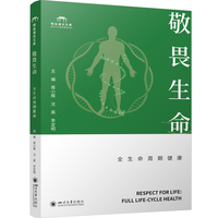 敬畏生命：全生命周期健康