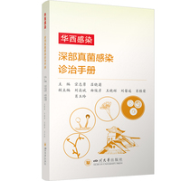 华西感染·深部真菌感染诊治手册