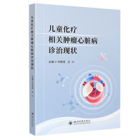 儿童化疗相关肿瘤心脏病诊治现状