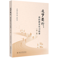 逐梦前行——我的教育实习故事(第一辑)