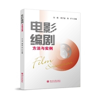 电影编剧方法与实例