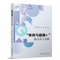 “体育与健康+ ”融合育人实践