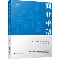 商业重塑：人工智能驱动的产业变革