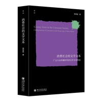 消费社会的文学文本：广义大众传媒时代的文学文本形态