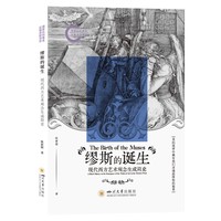 缪斯的诞生：现代西方艺术观念生成简史