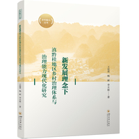 新发展理念下滇黔桂地区乡村治理体系与治理能力现代化研究