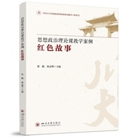 思想政治理论课教学案例·红色故事