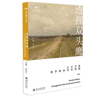 透视双头鹰——从文艺看俄罗斯的历史道路