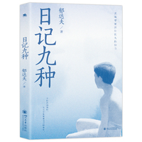 日记九种