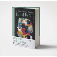 跨国诗学