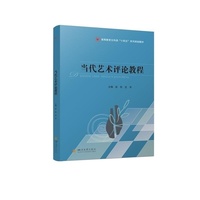 当代艺术评论教程