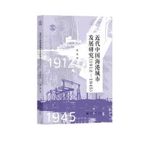 近代中国海港城市发展研究：1912-1945
