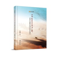 中间地带的互动与交融——西部次边疆带和谐民族关系研究