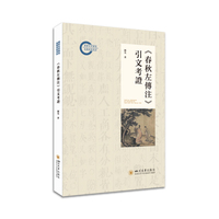 《春秋左传注》引文考证