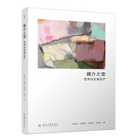 媒介之变——艺术与文学生产