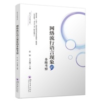 网络流行语言现象的多维考察