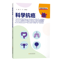 科学抗癌：五招对抗肿瘤