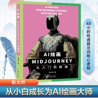 AI绘画：Midjourney从入门到精通