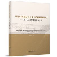 党建引领基层社会多元治理机制研究：基于云南省T市的实证考察
