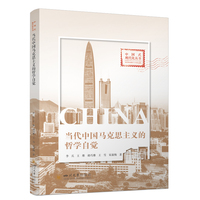 当代中国马克思主义的哲学自觉